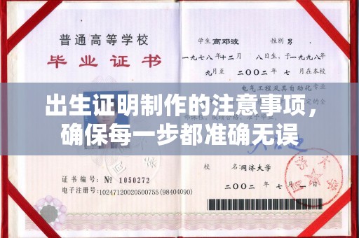 岳池出生证明制作的注意事项，确保每一步都准确无误