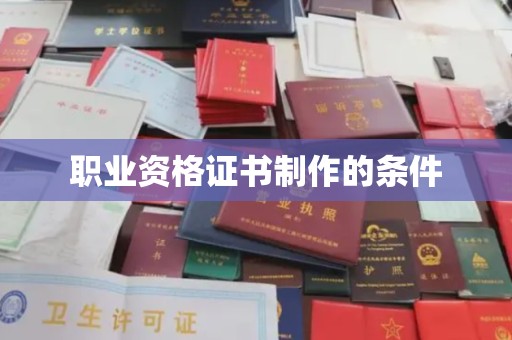 岳池职业资格证书制作的条件
