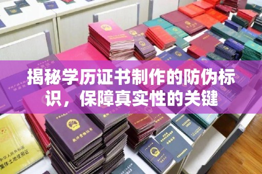 岳池揭秘学历证书制作的防伪标识，保障真实性的关键