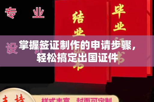 岳池掌握签证制作的申请步骤，轻松搞定出国证件