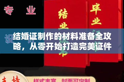 岳池结婚证制作的材料准备全攻略，从零开始打造完美证件