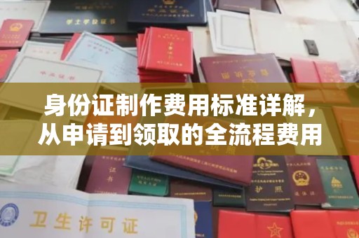 岳池身份证制作费用标准详解，从申请到领取的全流程费用解析