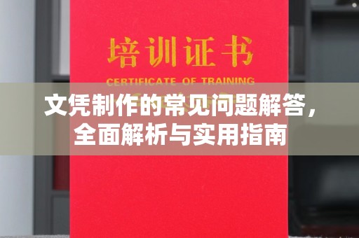 岳池文凭制作的常见问题解答，全面解析与实用指南