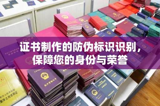 岳池证书制作的防伪标识识别，保障您的身份与荣誉