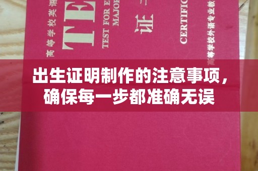 岳池出生证明制作的注意事项，确保每一步都准确无误