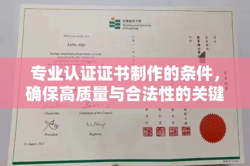 岳池专业认证证书制作的条件，确保高质量与合法性的关键要素