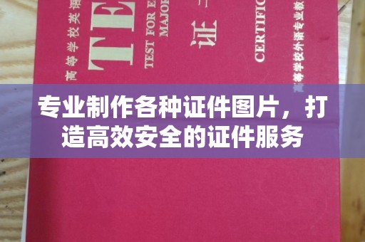 岳池专业制作各种证件图片，打造高效安全的证件服务