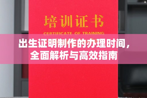岳池出生证明制作的办理时间，全面解析与高效指南