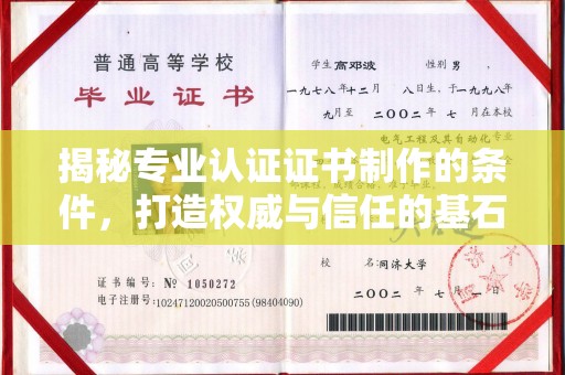 岳池揭秘专业认证证书制作的条件，打造权威与信任的基石