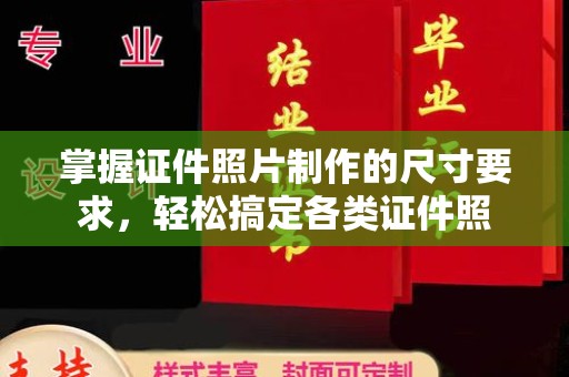 岳池掌握证件照片制作的尺寸要求，轻松搞定各类证件照