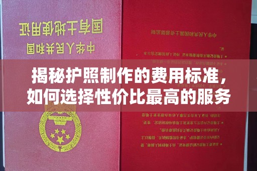 岳池揭秘护照制作的费用标准，如何选择性价比最高的服务？