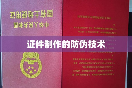 岳池证件制作的防伪技术