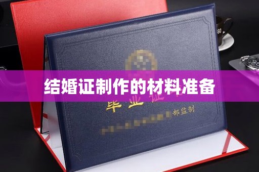 岳池结婚证制作的材料准备