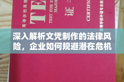 岳池深入解析文凭制作的法律风险，企业如何规避潜在危机