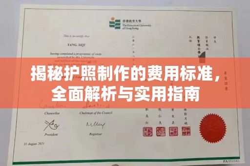 岳池揭秘护照制作的费用标准，全面解析与实用指南