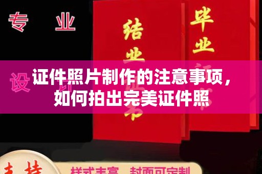 岳池证件照片制作的注意事项，如何拍出完美证件照