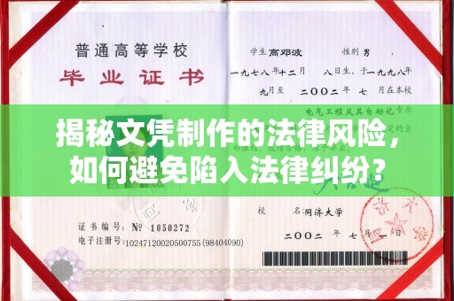 岳池揭秘文凭制作的法律风险，如何避免陷入法律纠纷？