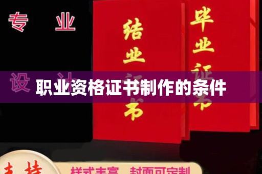 岳池职业资格证书制作的条件