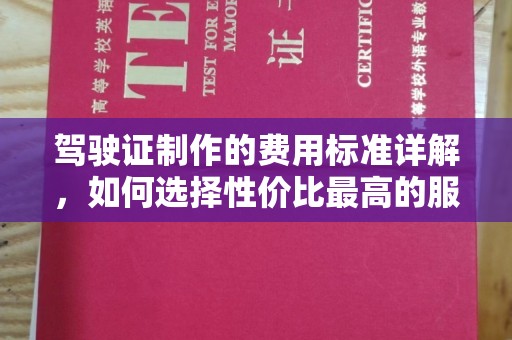 岳池驾驶证制作的费用标准详解，如何选择性价比最高的服务？