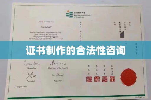 岳池证书制作的合法性咨询