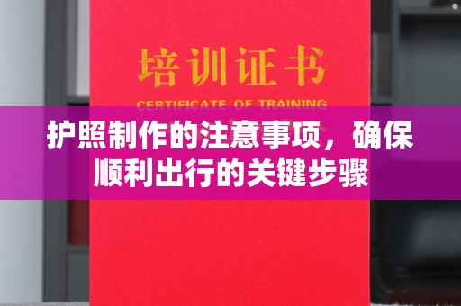 岳池护照制作的注意事项，确保顺利出行的关键步骤