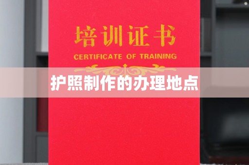 岳池护照制作的办理地点
