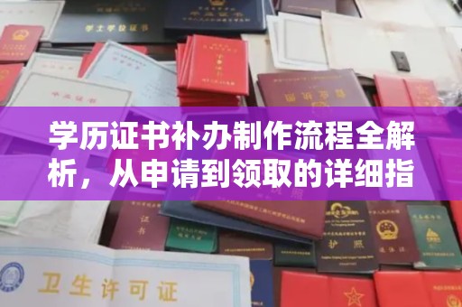 岳池学历证书补办制作流程全解析，从申请到领取的详细指南