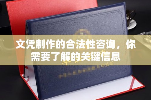 岳池文凭制作的合法性咨询，你需要了解的关键信息