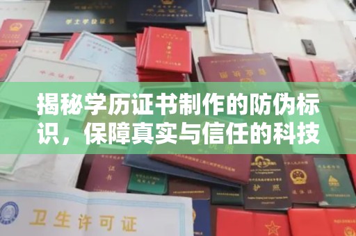 岳池揭秘学历证书制作的防伪标识，保障真实与信任的科技盾牌