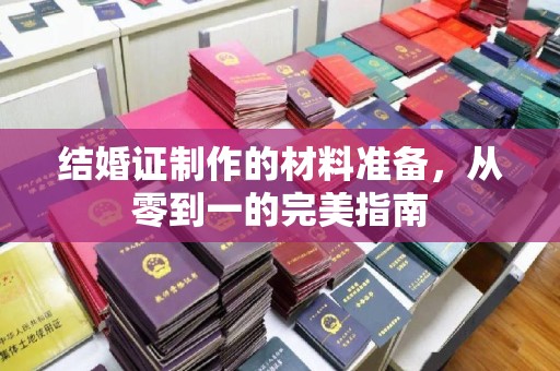 岳池结婚证制作的材料准备，从零到一的完美指南
