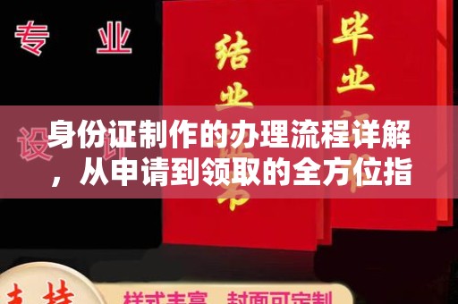 岳池身份证制作的办理流程详解，从申请到领取的全方位指南