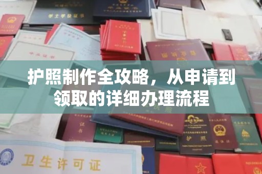 岳池护照制作全攻略，从申请到领取的详细办理流程