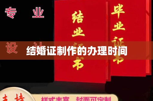 岳池结婚证制作的办理时间