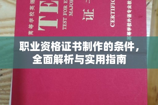 岳池职业资格证书制作的条件，全面解析与实用指南