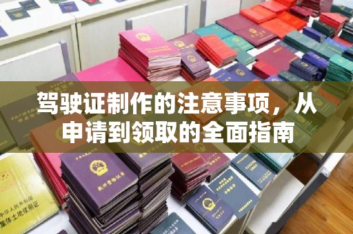 岳池驾驶证制作的注意事项，从申请到领取的全面指南