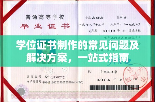 岳池学位证书制作的常见问题及解决方案，一站式指南