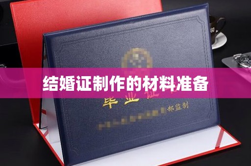 岳池结婚证制作的材料准备