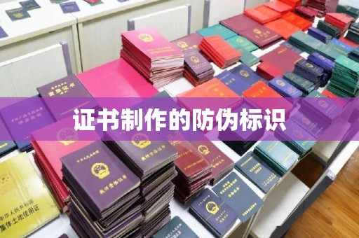 岳池证书制作的防伪标识
