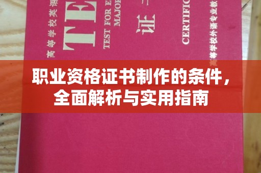 岳池职业资格证书制作的条件，全面解析与实用指南