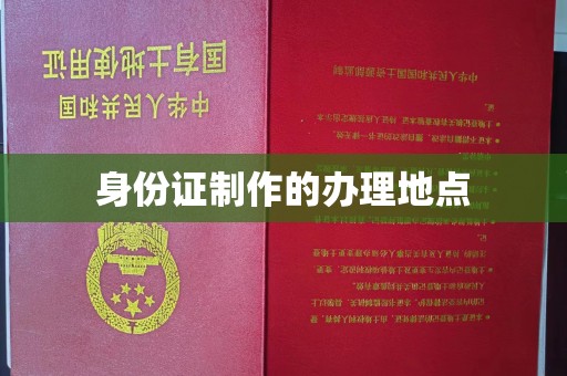 岳池身份证制作的办理地点