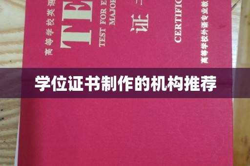 岳池学位证书制作的机构推荐