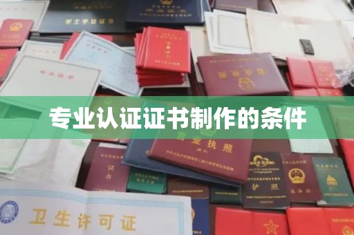 岳池专业认证证书制作的条件