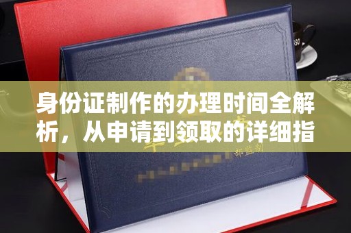 岳池身份证制作的办理时间全解析，从申请到领取的详细指南