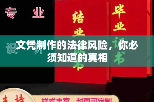岳池文凭制作的法律风险，你必须知道的真相
