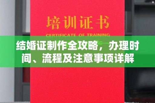 岳池结婚证制作全攻略，办理时间、流程及注意事项详解