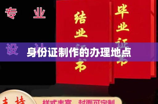岳池身份证制作的办理地点