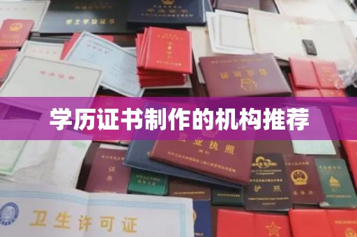 岳池学历证书制作的机构推荐