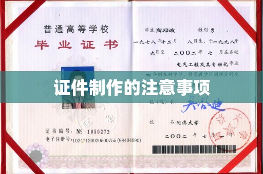 岳池证件制作的注意事项