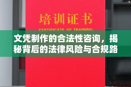 岳池文凭制作的合法性咨询，揭秘背后的法律风险与合规路径