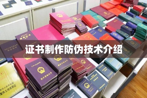 岳池证书制作防伪技术介绍